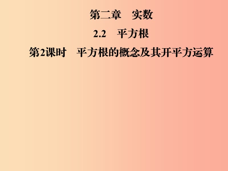 八年级数学上册 第二章 实数 2.2 平方根 第2课时 平方根的概念及其开平方运算导学课件 北师大版.ppt_第1页