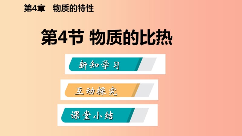 2019年秋七年级科学上册 第4章 物质的特性 第4节 物质的比热导学课件（新版）浙教版.ppt_第2页