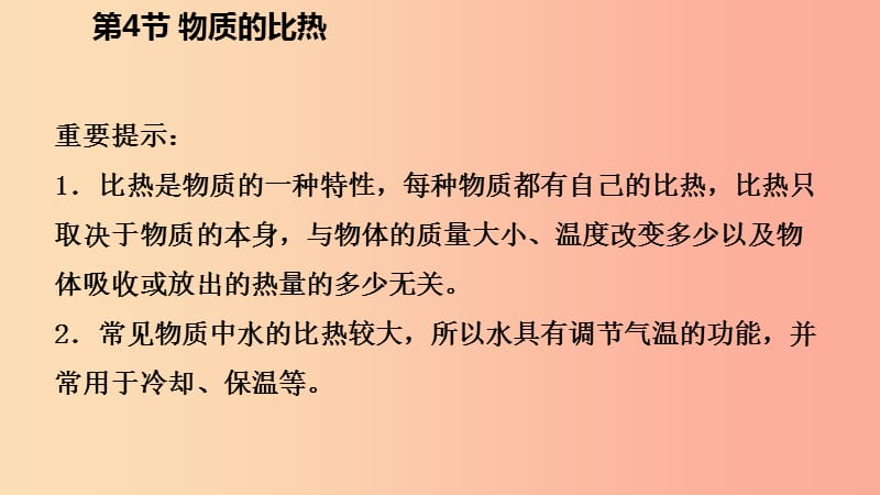 2019年秋七年级科学上册 第4章 物质的特性 第4节 物质的比热导学课件（新版）浙教版.ppt_第3页