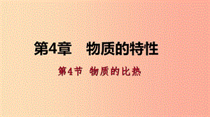 2019年秋七年級(jí)科學(xué)上冊(cè) 第4章 物質(zhì)的特性 第4節(jié) 物質(zhì)的比熱導(dǎo)學(xué)課件（新版）浙教版.ppt