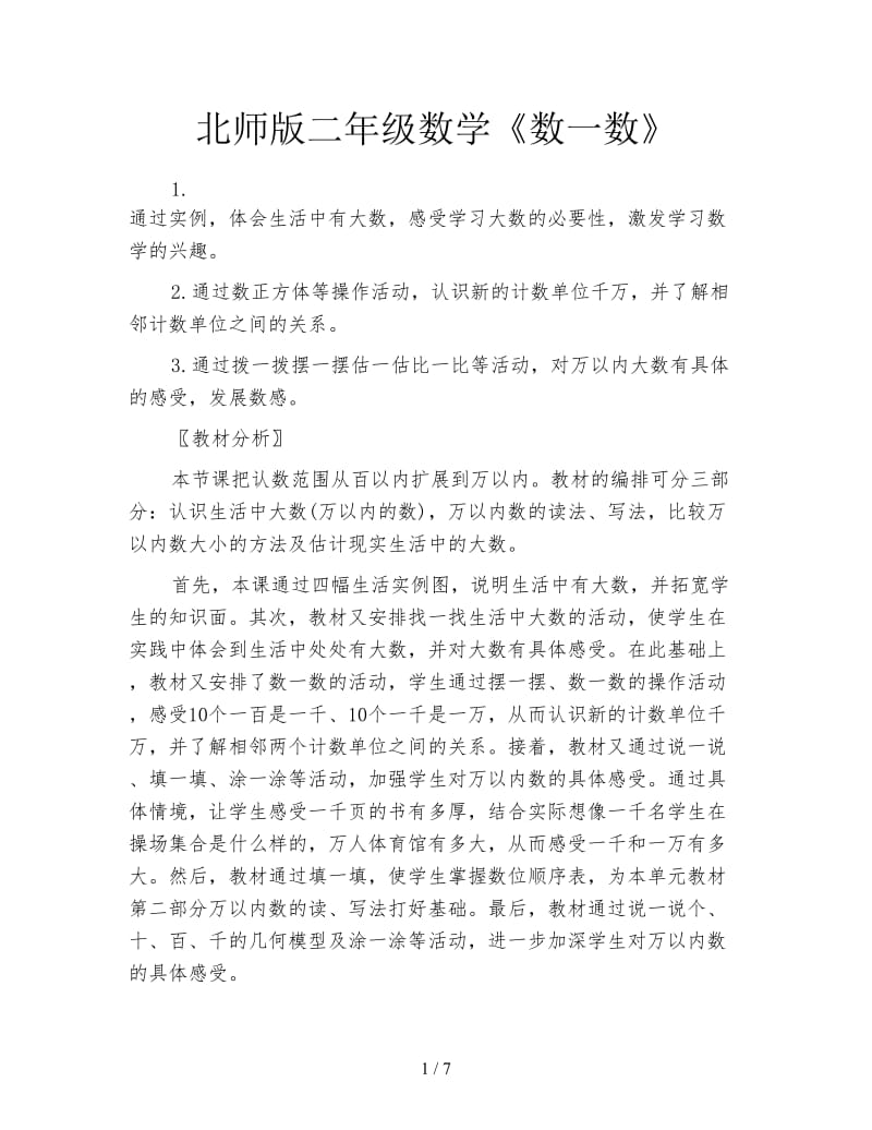 北师版二年级数学《数一数》.doc_第1页