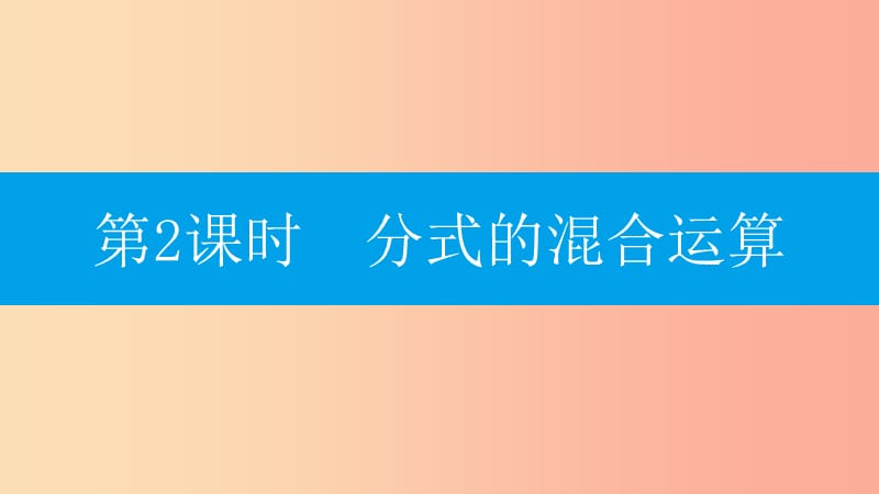 八年級數(shù)學(xué)上冊 第十五章《分式》15.2 分式的運算 15.2.2 分式的加減 15.2.2.2 分式的混合運算 新人教版.ppt_第1頁