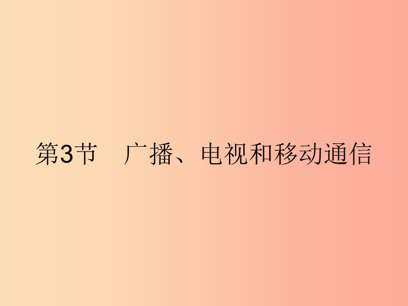 九年级物理全册 21.3 广播、电视和移动通信课件 新人教版.ppt_第1页