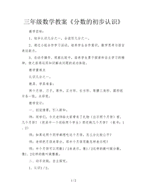 三年級數學教案《分數的初步認識》.doc