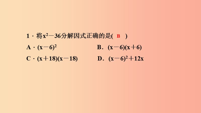 八年级数学上册第12章整式的乘除12.5因式分解第2课时运用平方差公式分解因式课堂反馈导学华东师大版.ppt_第2页