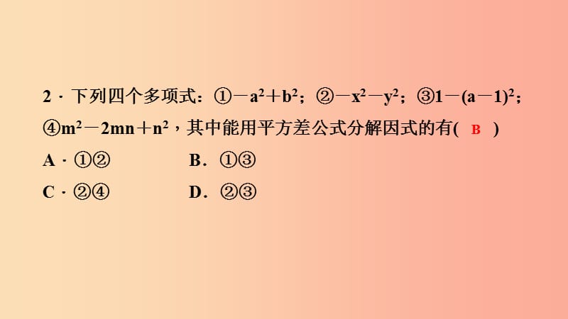 八年级数学上册第12章整式的乘除12.5因式分解第2课时运用平方差公式分解因式课堂反馈导学华东师大版.ppt_第3页