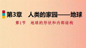 2019年秋七年級科學(xué)上冊 第3章 人類的家園—地球 3.1 地球的形狀和內(nèi)部結(jié)構(gòu)練習(xí)課件1（新版）浙教版.ppt