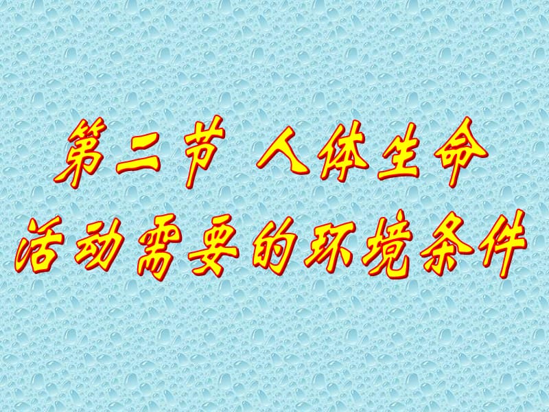 人体的内环境和外环境.ppt_第1页