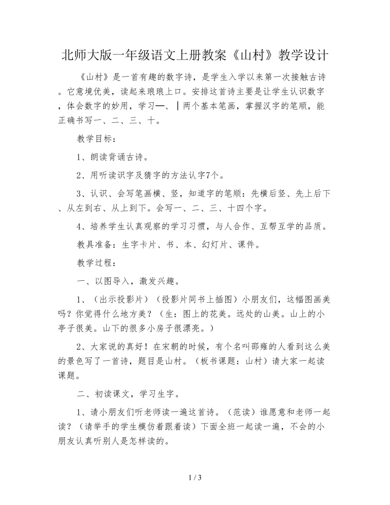 北师大版一年级语文上册教案《山村》教学设计.doc_第1页