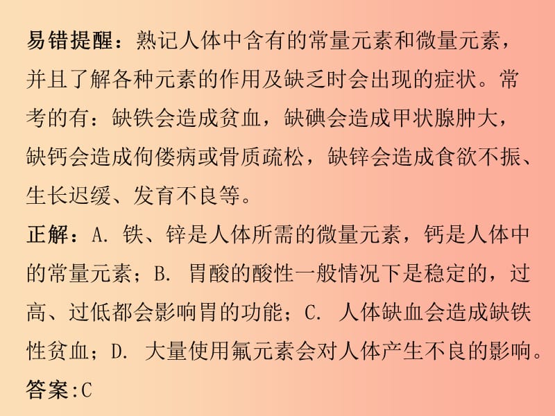 2019秋九年级化学下册 期末复习精炼 第十二单元 化学与生活 专题二 本章易错点归点课件 新人教版.ppt_第3页