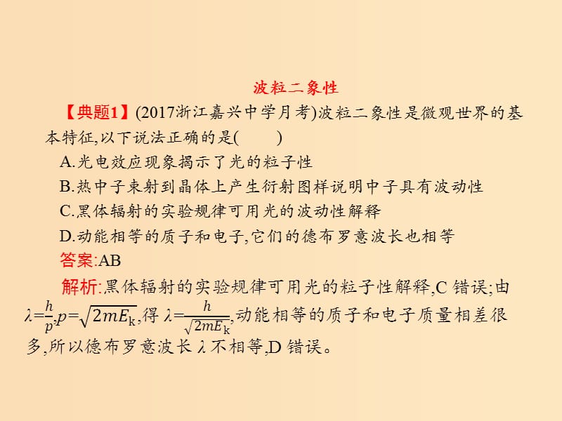 （浙江专用）2019版高考物理大二轮复习 专题五 加试选择专题19 波粒二象性和原子物理课件.ppt_第2页