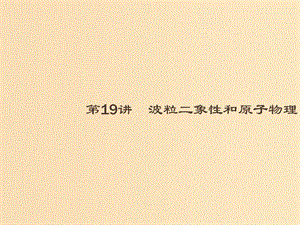 （浙江專用）2019版高考物理大二輪復習 專題五 加試選擇專題19 波粒二象性和原子物理課件.ppt