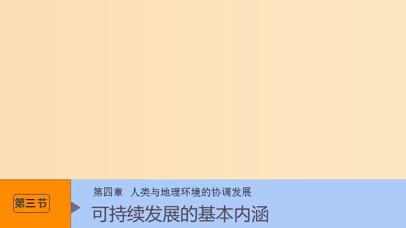 （浙江专用）2018-2019学年高中地理 第四章 人类与地理环境的协调发展 第三节 可持续发展的基本内涵课件 湘教版必修2.ppt_第1页