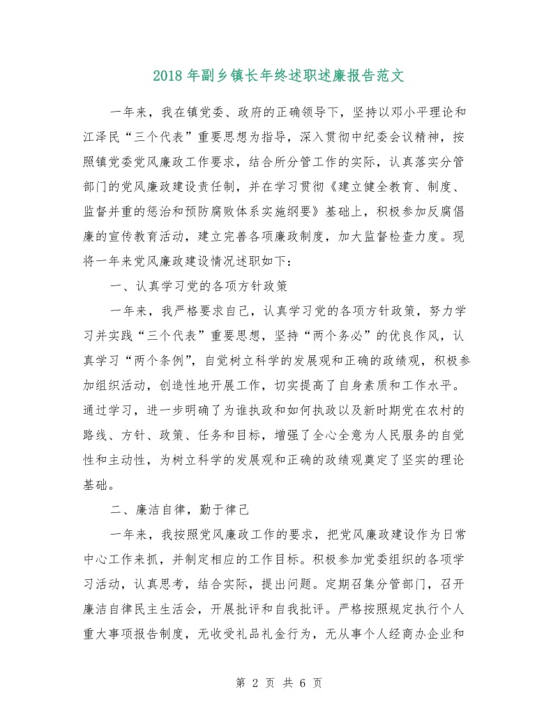 2018年副乡镇长年终述职述廉报告范文.doc_第2页