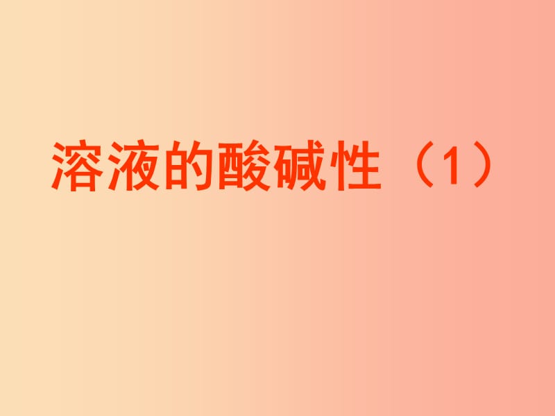 2019年九年级化学下册第7章应用广泛的酸碱盐7.1溶液的酸碱性1课件沪教版.ppt_第1页