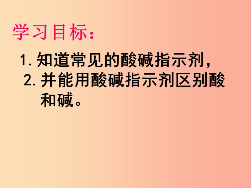 2019年九年级化学下册第7章应用广泛的酸碱盐7.1溶液的酸碱性1课件沪教版.ppt_第2页