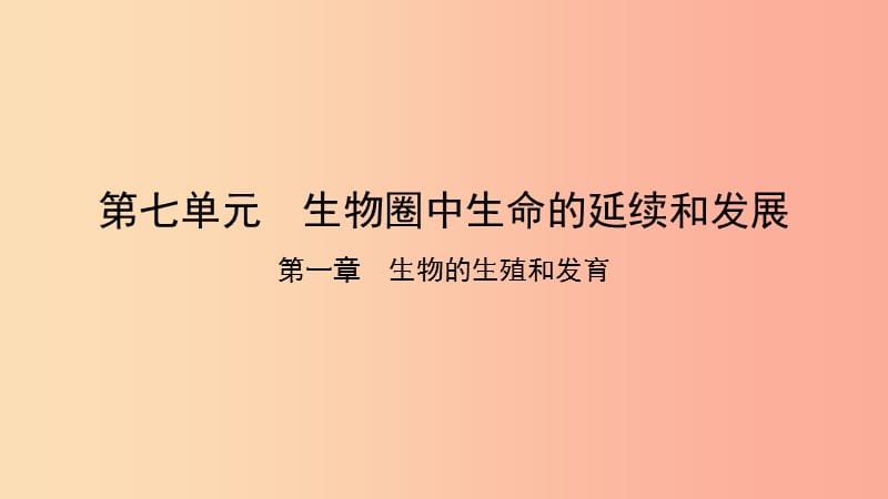 2019中考生物總復(fù)習(xí) 第一部分 基礎(chǔ)考點(diǎn)鞏固 第七單元 生物圈中生命的延續(xù)和發(fā)展 第一章 生物的生殖和發(fā)育.ppt_第1頁(yè)