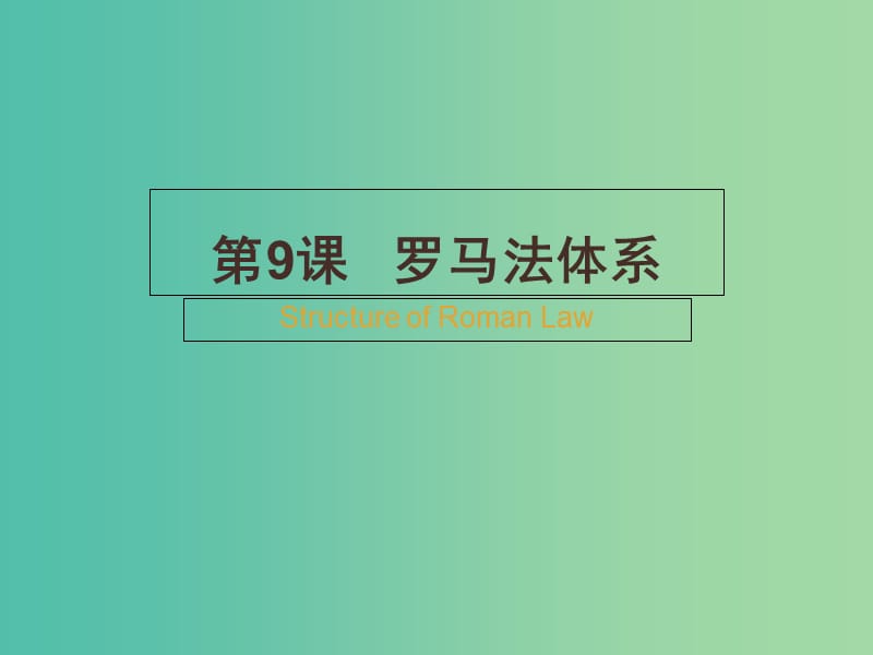 高中歷史 第三單元 古代希臘羅馬 第9課《羅馬法體系》優(yōu)質課件4 華東師大版第一冊.ppt_第1頁