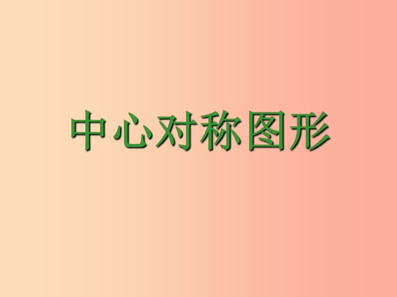 八年級(jí)數(shù)學(xué)上冊(cè) 16.4《中心對(duì)稱圖形》課件 （新版）冀教版.ppt_第1頁(yè)