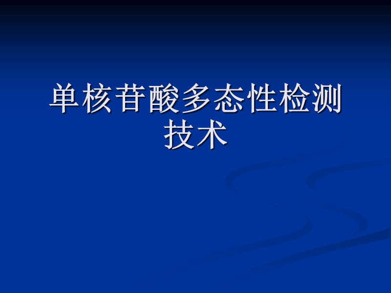 单核苷酸多态性SNP检测技术.ppt_第1页