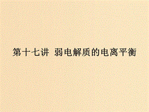 （浙江專用）2019年高考化學(xué)二輪復(fù)習(xí) 課時17 弱電解質(zhì)的電離平衡課件 蘇教版.ppt