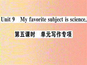 （廣東專版）2019秋七年級(jí)英語(yǔ)上冊(cè) Unit 9 My favorite subject is science（第5課時(shí)）新人教 新目標(biāo)版.ppt