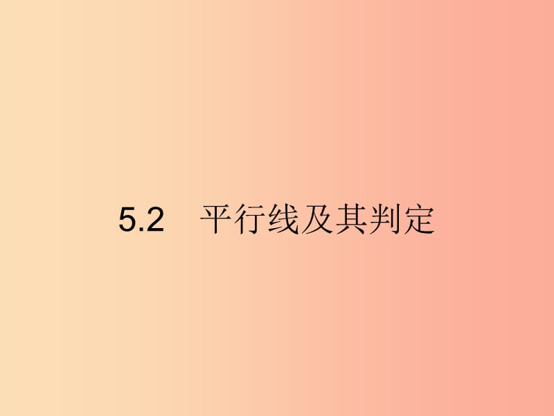 七年级数学下册 第五章 相交线与平行线 5.2 平行线及其判定 5.2.1 平行线课件 新人教版.ppt_第1页