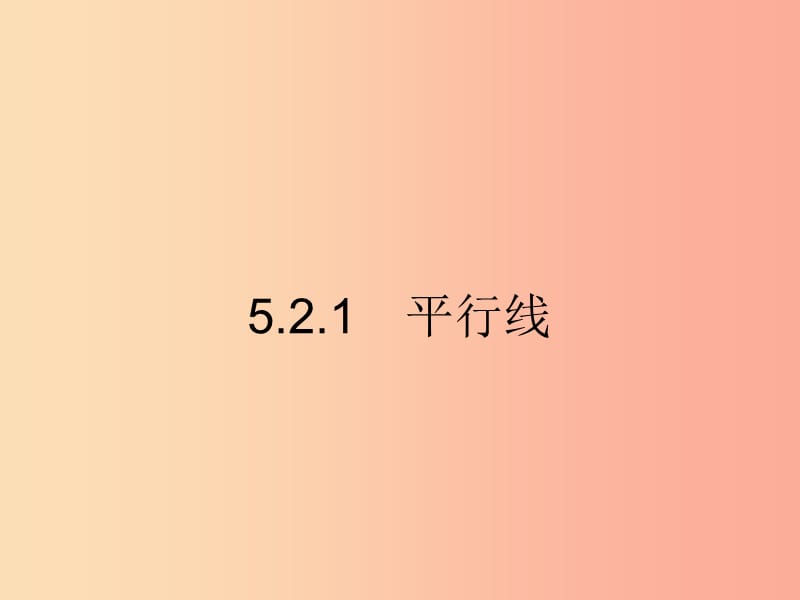 七年级数学下册 第五章 相交线与平行线 5.2 平行线及其判定 5.2.1 平行线课件 新人教版.ppt_第2页