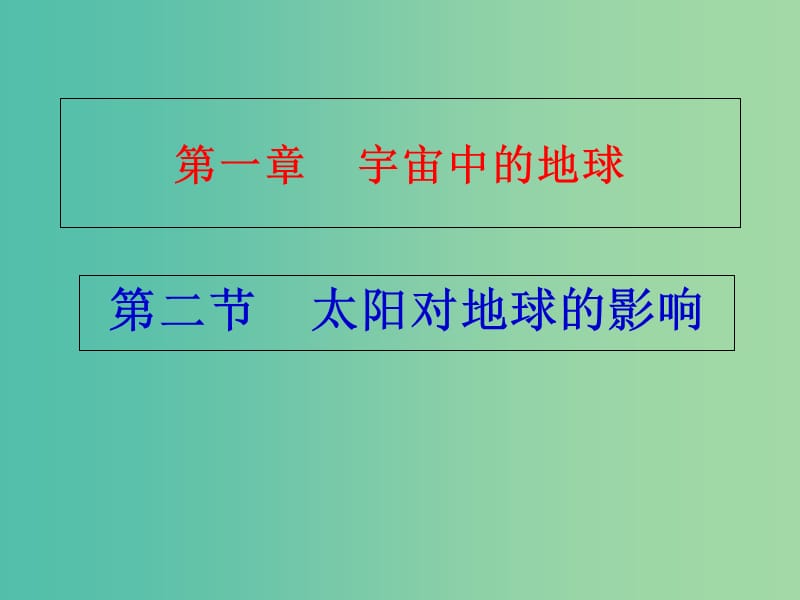 陕西省蓝田县高中地理第一章宇宙中的地球第二节太阳对地球的影响1课件湘教版必修1 .ppt_第2页