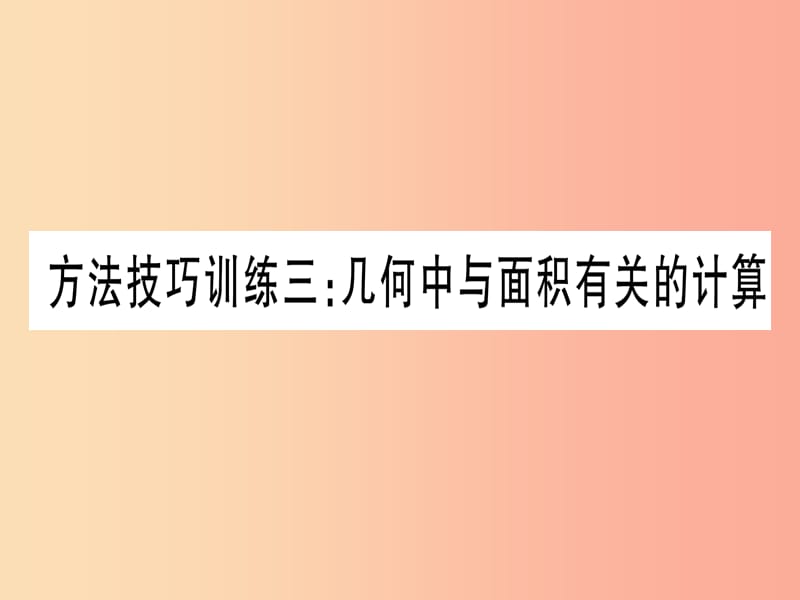 （甘肅專用）2019中考數(shù)學(xué) 第一輪 考點系統(tǒng)復(fù)習(xí) 第6章 圓 方法技巧訓(xùn)練3 幾何中與面積有關(guān)的計算作業(yè)課件.ppt_第1頁