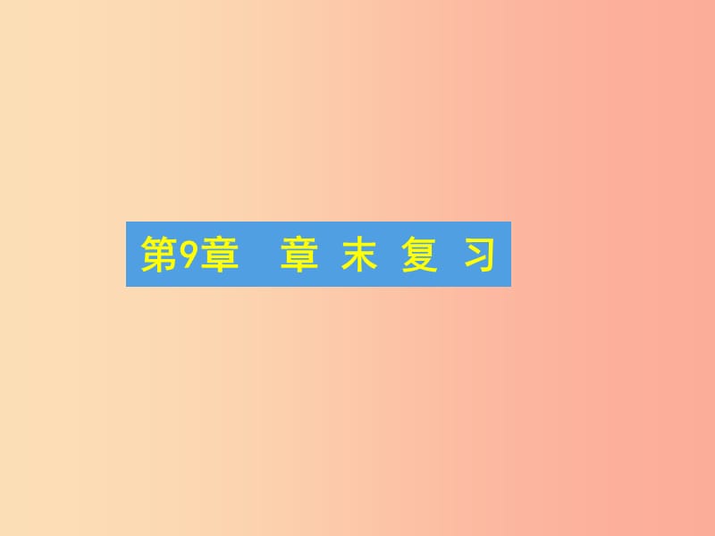 吉林省七年級(jí)數(shù)學(xué)下冊(cè) 第9章 多邊形章末復(fù)習(xí)課件（新版）華東師大版.ppt_第1頁(yè)