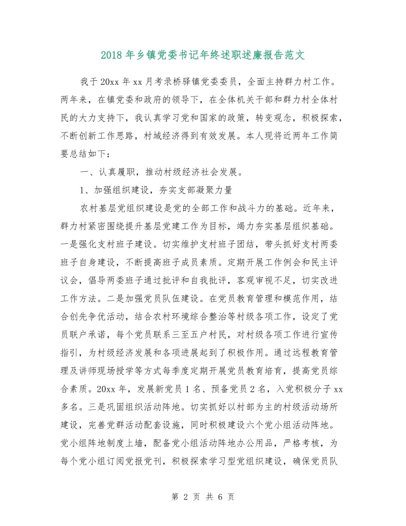 2018年乡镇党委书记年终述职述廉报告范文.doc_第2页