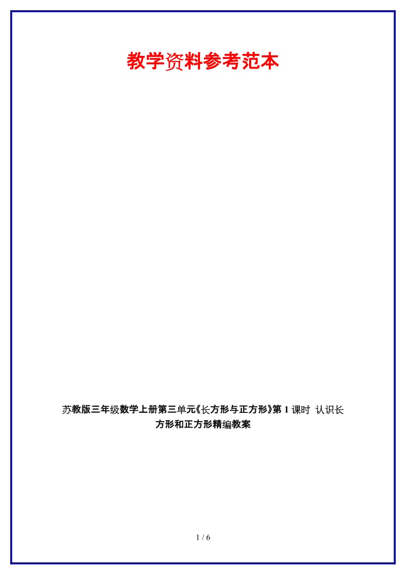 苏教版三年级数学上册第三单元《长方形与正方形》第1课时 认识长方形和正方形教案.doc_第1页