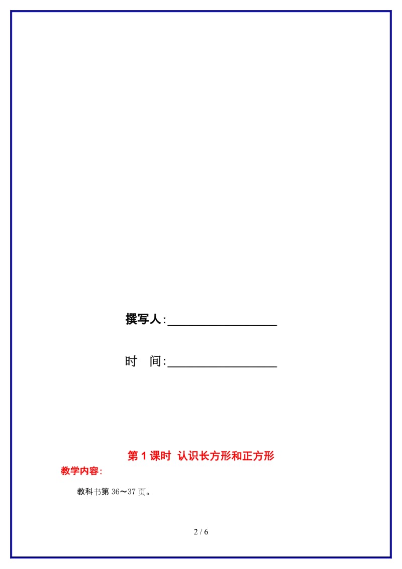 苏教版三年级数学上册第三单元《长方形与正方形》第1课时 认识长方形和正方形教案.doc_第2页