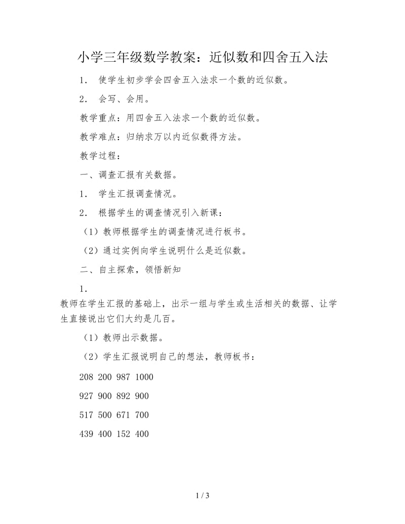 小学三年级数学教案：近似数和四舍五入法.doc_第1页