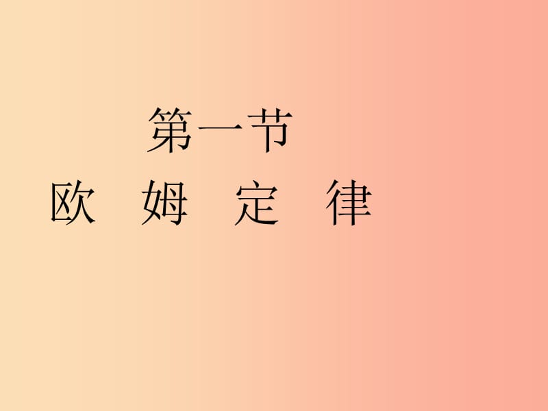 九年級(jí)物理上冊(cè) 14.3歐姆定律及其應(yīng)用課件 （新版）蘇科版.ppt_第1頁(yè)