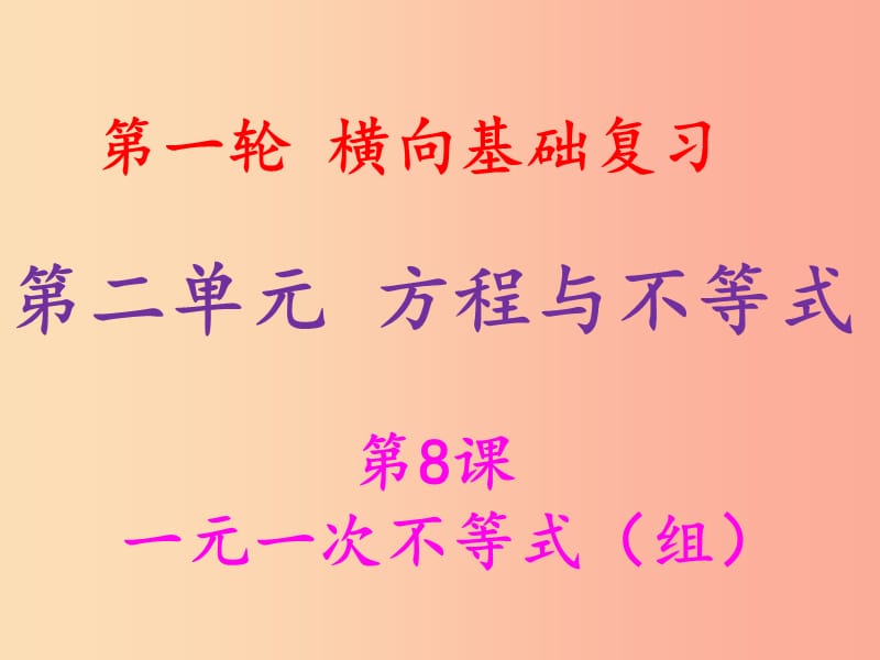 2019年中考数学冲刺总复习 第一轮 横向基础复习 第二单元 方程与不等式 第8课 一元一次不等式（组）课件.ppt_第1页