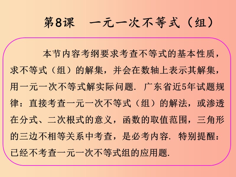 2019年中考数学冲刺总复习 第一轮 横向基础复习 第二单元 方程与不等式 第8课 一元一次不等式（组）课件.ppt_第2页