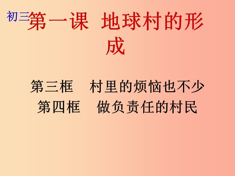 九年级政治全册第一单元世界大舞台第一课地球村的形成第3-4框村里的烦恼也不少做负责任的村民人民版.ppt_第1页