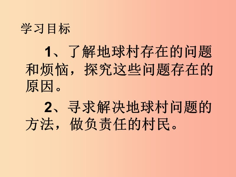 九年级政治全册第一单元世界大舞台第一课地球村的形成第3-4框村里的烦恼也不少做负责任的村民人民版.ppt_第2页