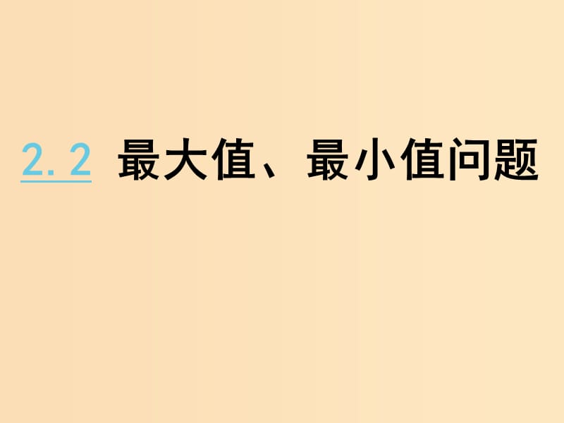 2018年高中數(shù)學(xué) 第三章 導(dǎo)數(shù)應(yīng)用 3.2.2 最大值、最小值問題課件8 北師大版選修2-2.ppt_第1頁