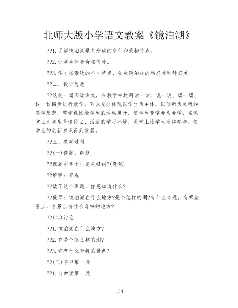 北师大版小学语文教案《镜泊湖》.doc_第1页