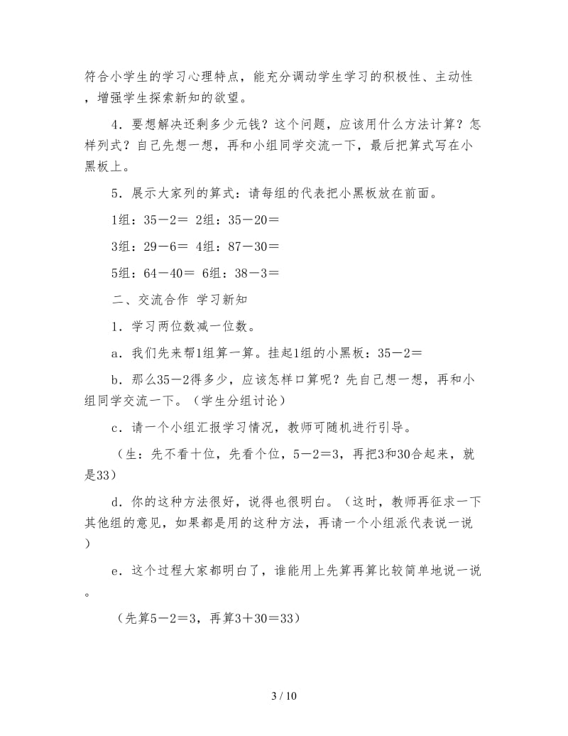 北师大版数学一年级下册教案《两位数减一位数和整十数》.doc_第3页