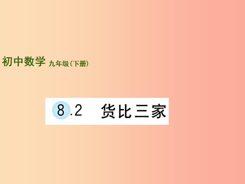 九年級(jí)數(shù)學(xué)下冊(cè) 第8章 統(tǒng)計(jì)和概率的簡(jiǎn)單應(yīng)用 8.2《貨比三家》課件 （新版）蘇科版.ppt_第1頁(yè)