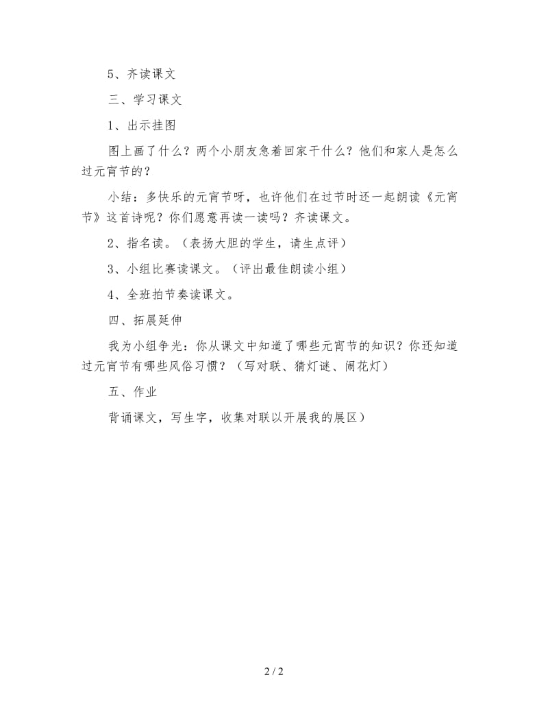 北师大版一年级语文下册教案《元宵节》教学设计.doc_第2页