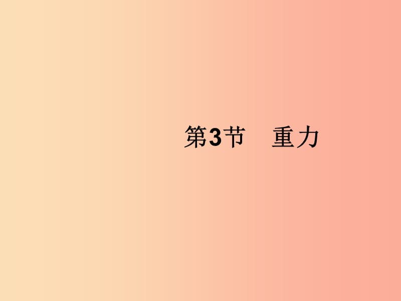 （福建專版）2019春八年級物理下冊 第7章 力 第3節(jié) 重力課件 新人教版.ppt_第1頁