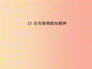 2019年九年級語文上冊 第二單元 第6課《應(yīng)有格物致知精神》課件1 北京課改版.ppt