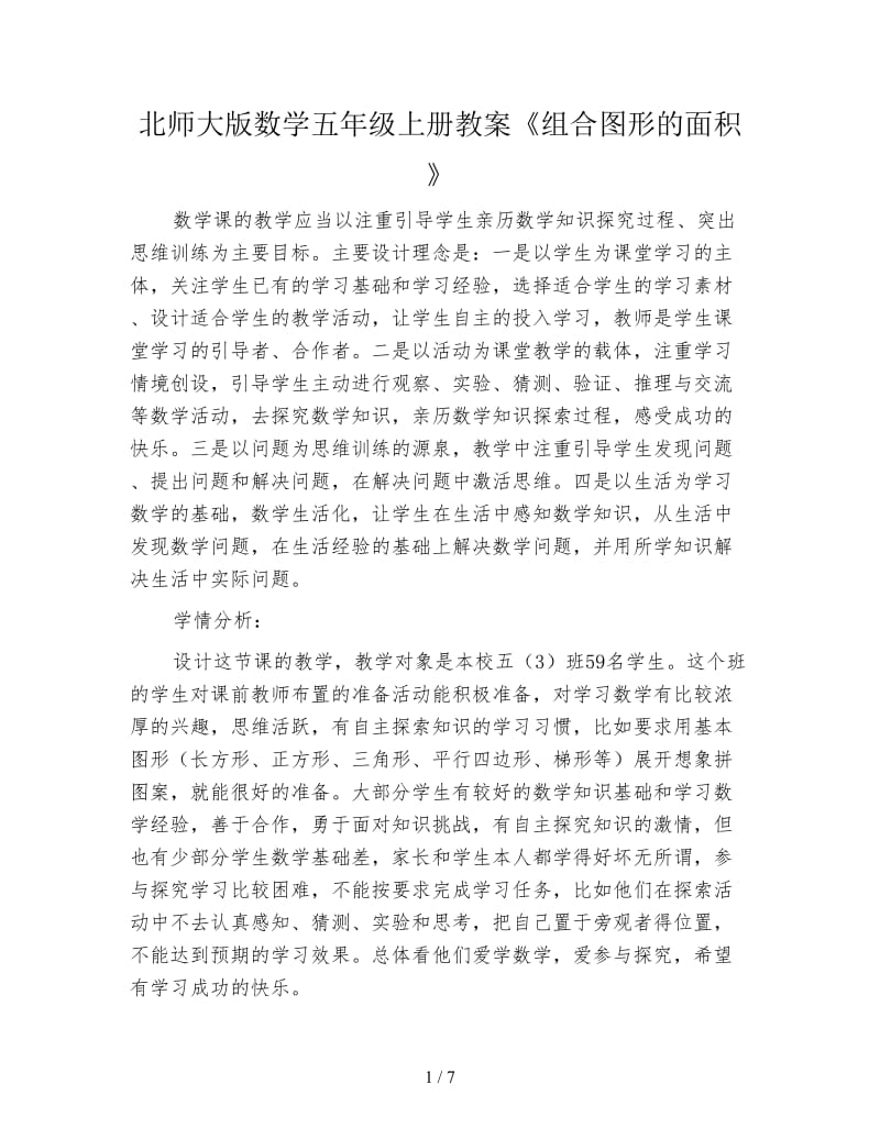 北师大版数学五年级上册教案《组合图形的面积》.doc_第1页