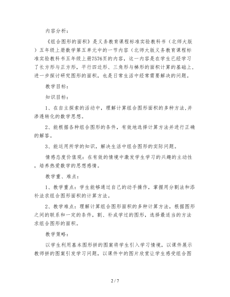 北师大版数学五年级上册教案《组合图形的面积》.doc_第2页