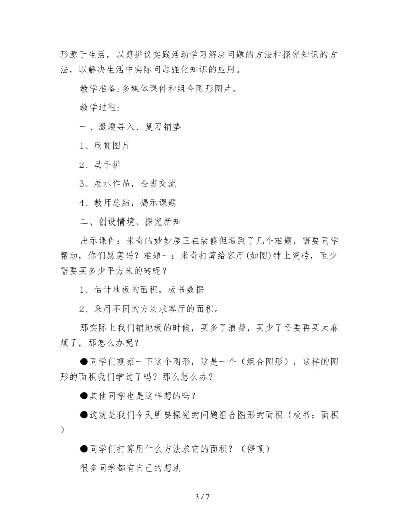 北师大版数学五年级上册教案《组合图形的面积》.doc_第3页